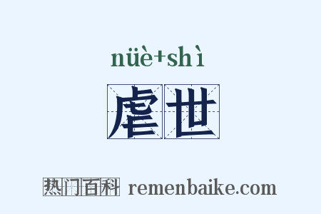 虐世是什么意思的图片
